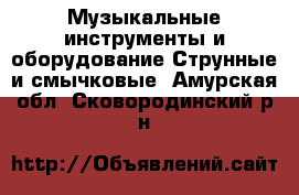 Музыкальные инструменты и оборудование Струнные и смычковые. Амурская обл.,Сковородинский р-н